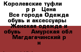 Королевские туфли “L.K.Benett“, 39 р-р › Цена ­ 8 000 - Все города Одежда, обувь и аксессуары » Женская одежда и обувь   . Амурская обл.,Магдагачинский р-н